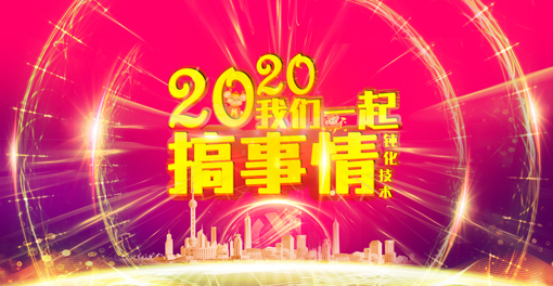 2020我們一起搞事情