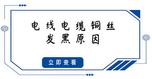 電線電纜銅絲發(fā)黑，原因竟然是這些...