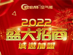 2022從心出發(fā)，歐必特與您溫暖同行