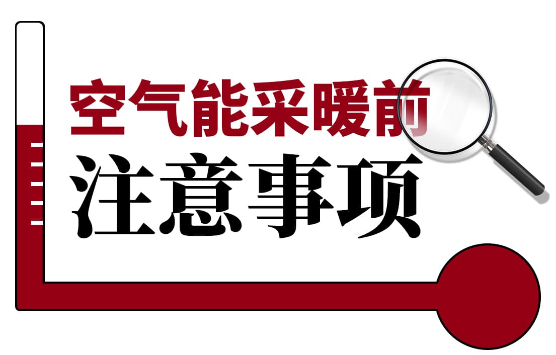 空氣能采暖前這些注意事項，你知道嗎？