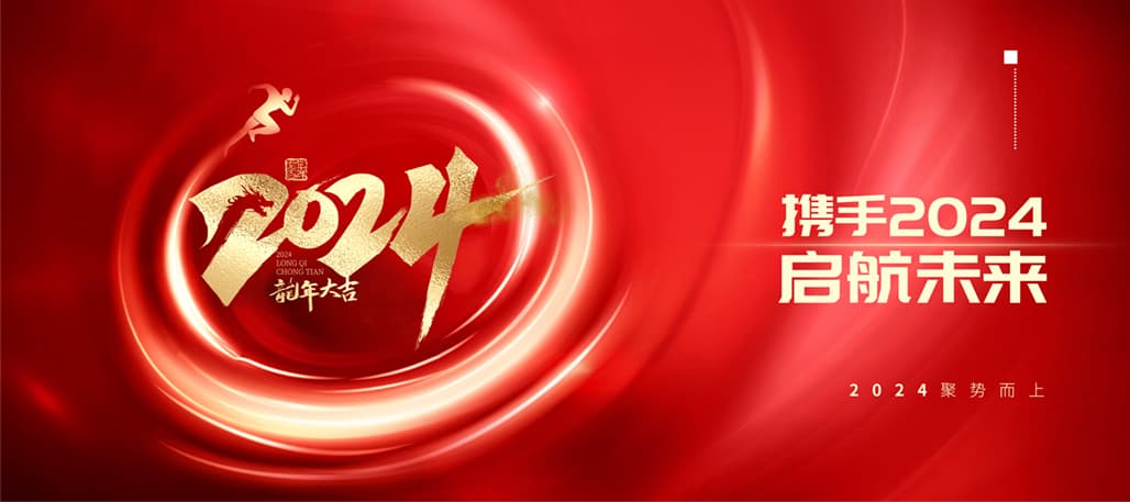 重溫2023高光時(shí)刻，2024砥礪前行，再創(chuàng)輝煌