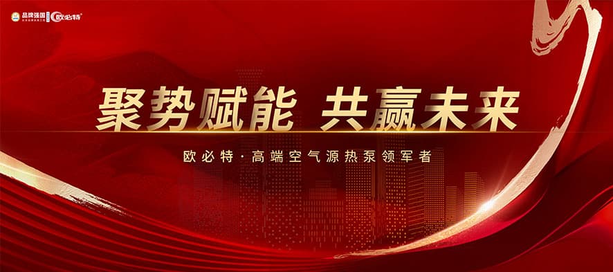 聚勢賦能，共贏未來 | 2024歐必特再攀高峰